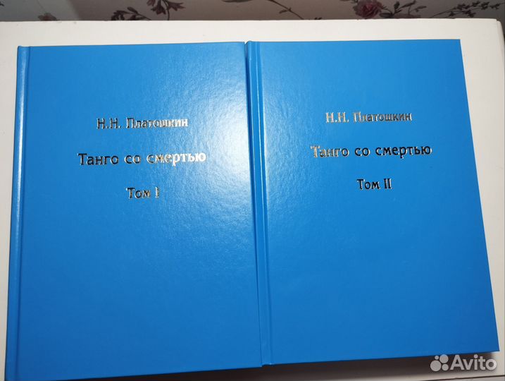 «Танго со смертью» 1-2 Н. Н. Платошкин