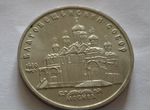 Монета 5 руб 1989 СССР