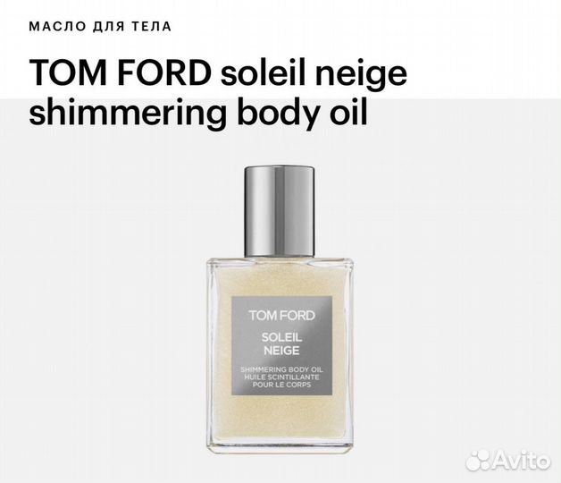 Tom ford soleil neige масло для тела