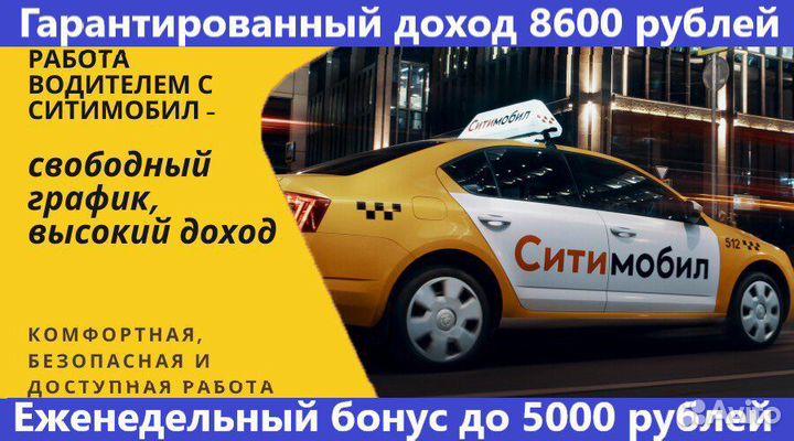 Подключение к ситимобил такси