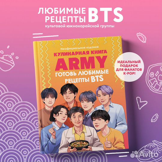 Кулинарная книга army. Готовь любимые рецепты BTS. Неофициальное издание