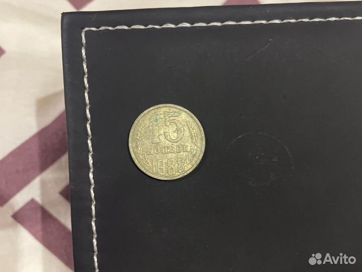Монета СССР 15 копеек