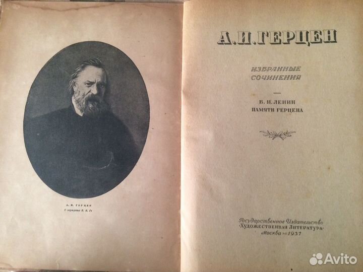 Книга Герцен издание 1937