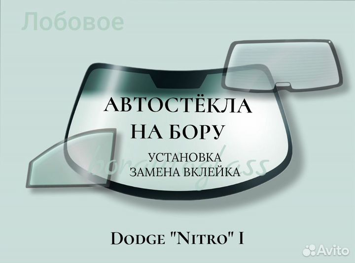 Лобовое стекло на Dodge 