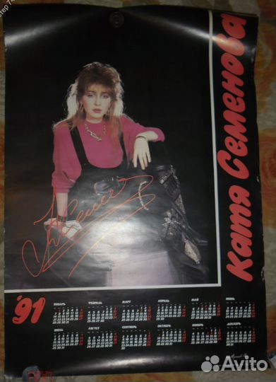 Плакат календарь СССР катя семёнова 1991год