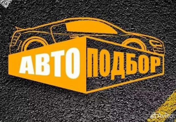 Автоподбор,проверка авто, подбор авто