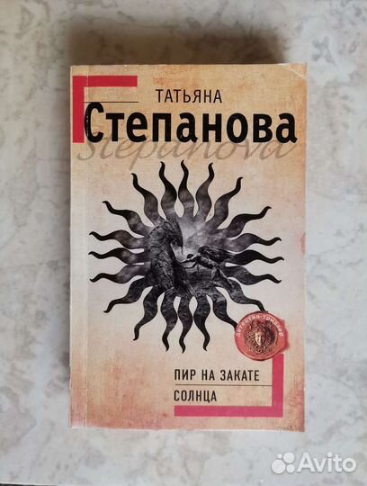 Пир на закате солнца, Татьяна Степановна