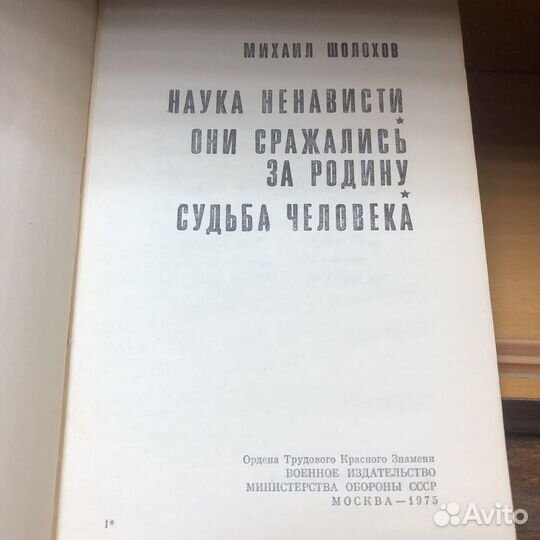 Наука ненависти. Судьба человека. 1975 год