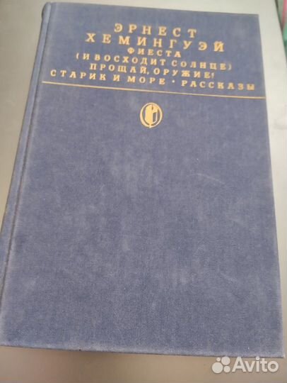 Книги эрнест хемингуэй