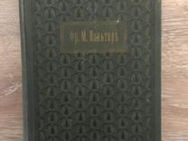 Старинная aнтикварнaя книга 1896г. Фр. М. Вольтер