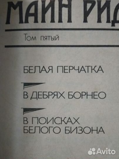 Майн Рид собрание сочинений в 6 томах 1991