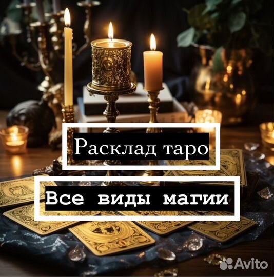 Гадание таролог приворот