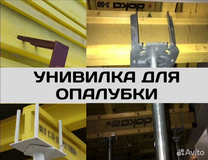 Унивилка для опалубки