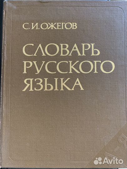 Словарь русского языка Ожегова