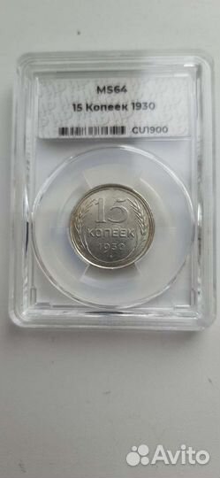 15 копеек 1930 г. Слаб ннр MS64