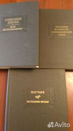 Книги Александр Бенуа, Плутарх, сказание Повесть о