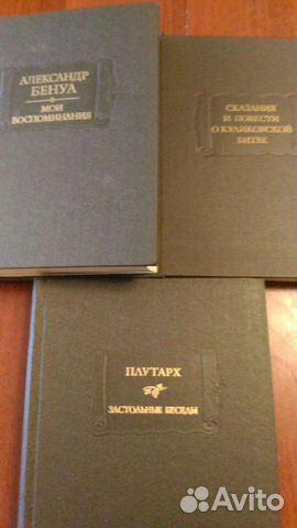 Книги Александр Бенуа, Плутарх, сказание Повесть о