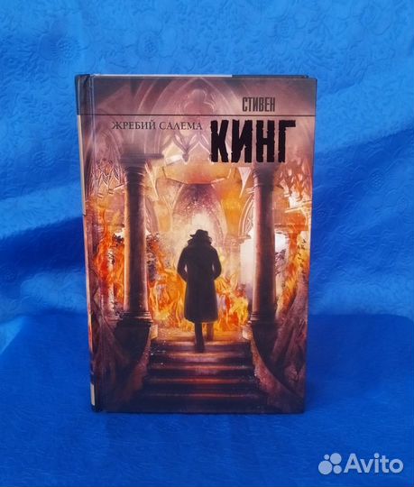 Жребий салема книга