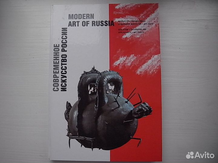 Современное искусство России - альбом