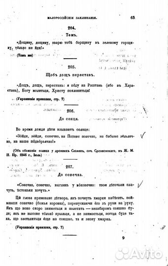 Сборник народных заговоров и заклинаний Ефименко П
