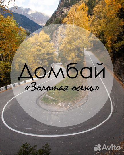 Золотая Осень в Домбае
