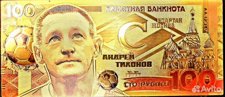 Золотая купюра с изображением Андрея Тихонова