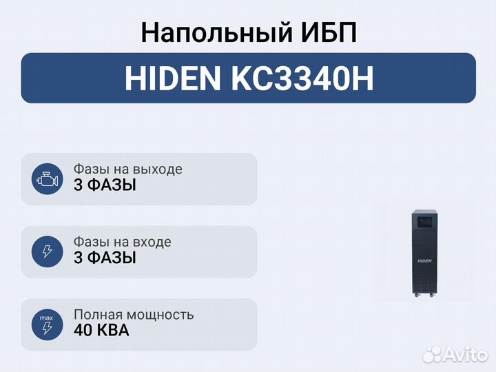 Напольный ибп hiden KC3340H