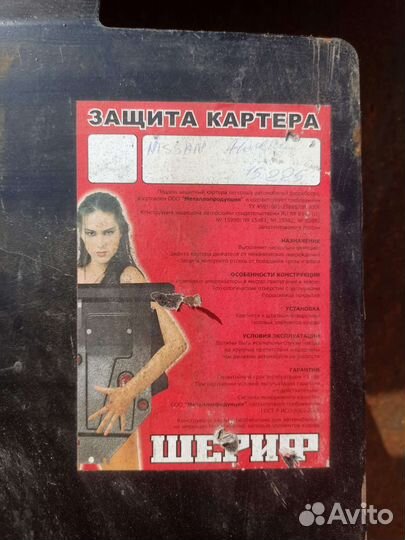 Защита двигателя картера nissan almera 15.225