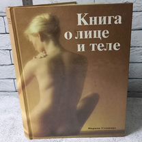 Стоппард М. Книга о лице и теле