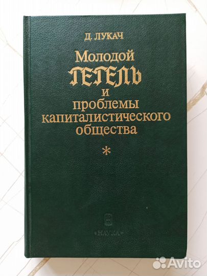 Лукач Д. Молодой Гегель и проблемы кап. общества
