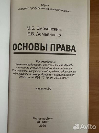 Основы права Смоленский Демьяненко спо