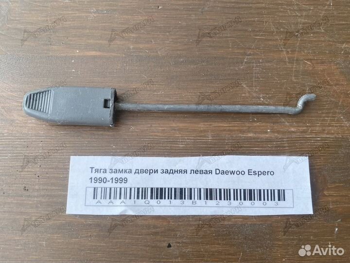 Тяга замка двери задней левой Daewoo Espero 90-99