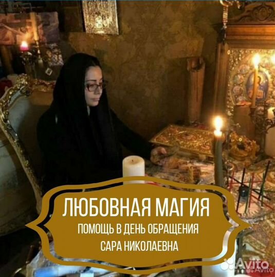 Приворот Любовная магия Сара Николаевна Обучение