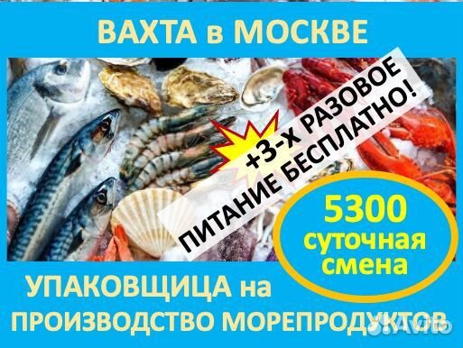 Вахта в Москве: Упаковщик на морепродукты