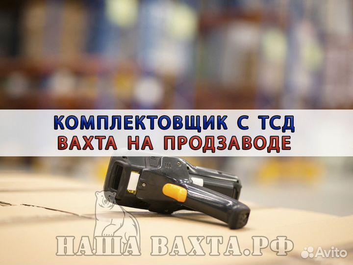 Комплектовщик с тсд на рохле на склад вахтой