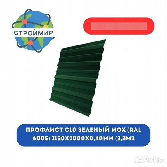 Профлист С10 зеленый мох (RAL 6005) 1150х2000х0,40
