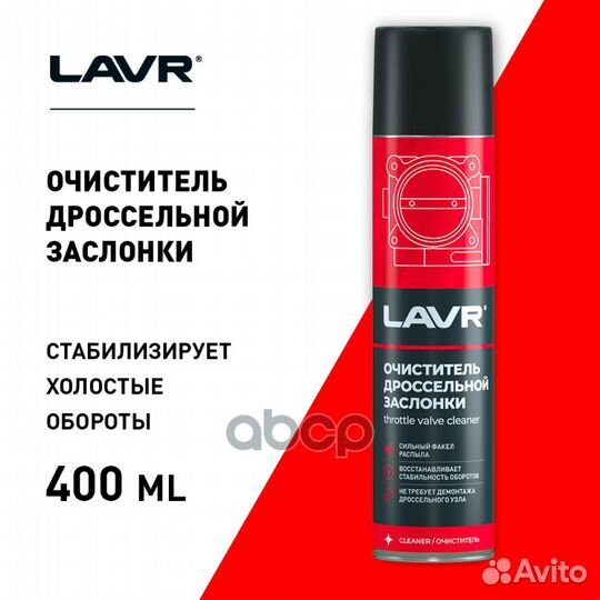 Очиститель карбюратора и дросселя 400мл lavr Ln