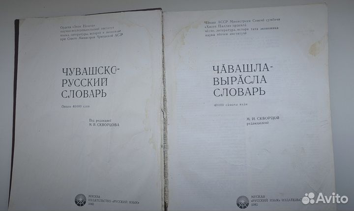 Чувашско-русский словарь, 1982