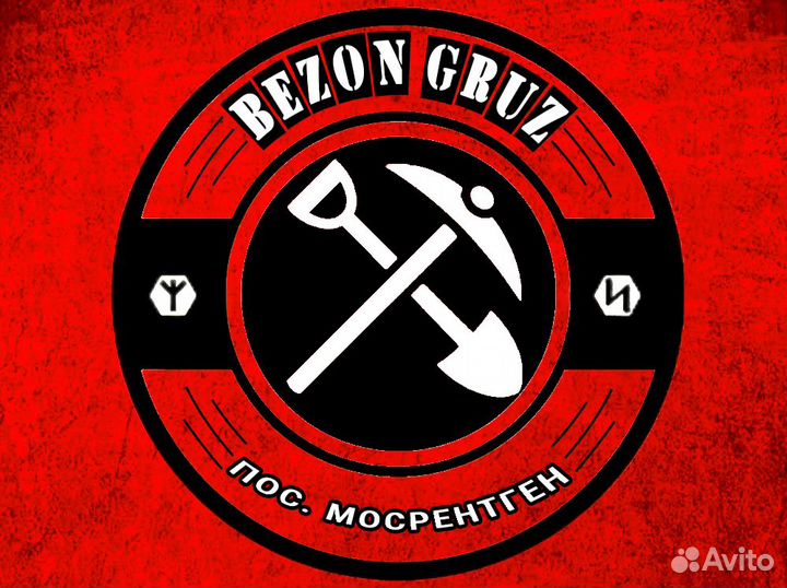 Разнорабочие