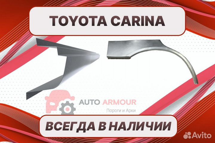 Арки Toyota Carina кузовные