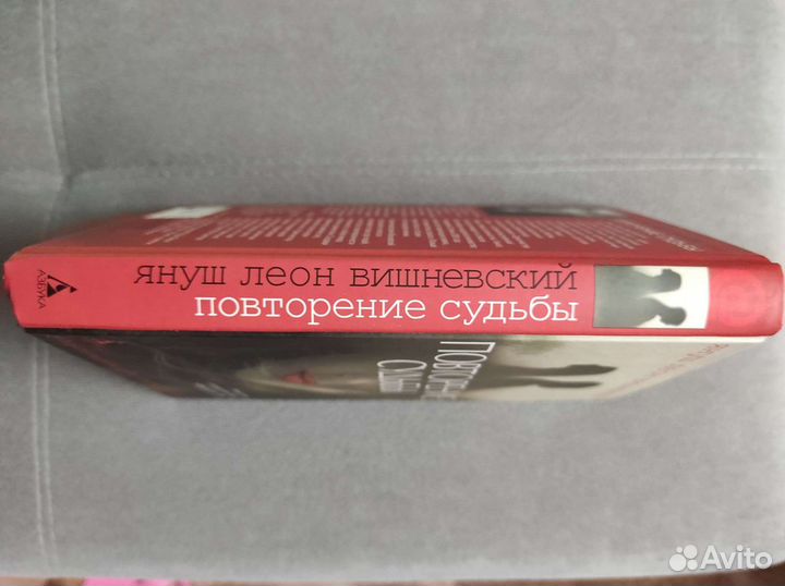Вишневский Повторение судьбы продолжение