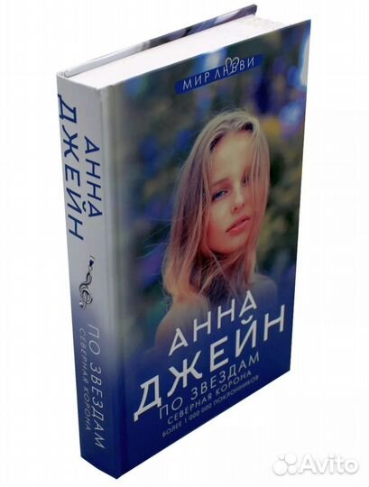 Анна Джейн.Северная корона.По звездам+против ветра