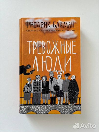 Книга «Тревожные люди» Фредрик Бакман