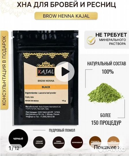 Хна профессиональная, Kajal, новая