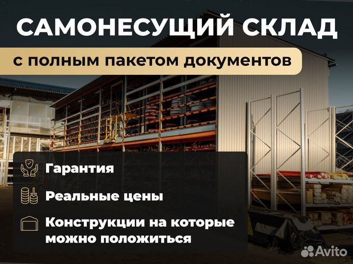 Самонесущий склад теплый 1500 м2