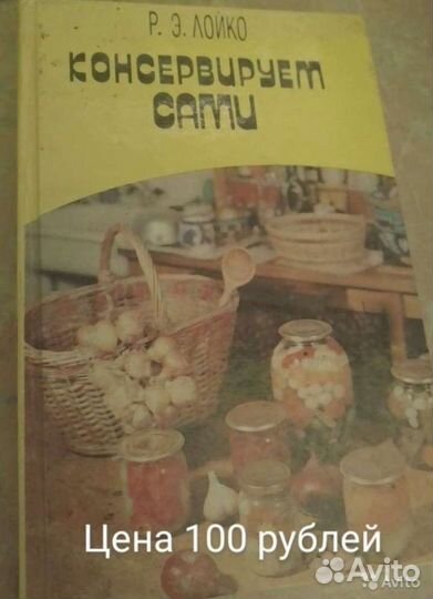 Книга Консервируем сами