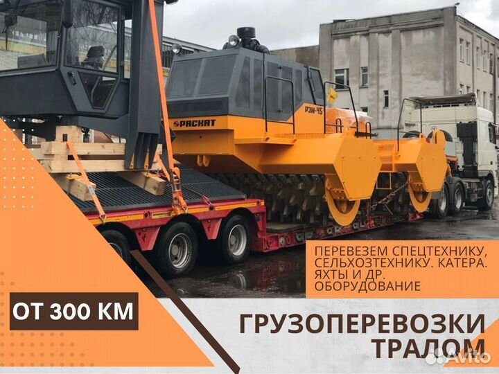 Трал межгород от 300 км