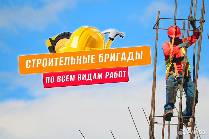 Строительная бригада по всем видам работ