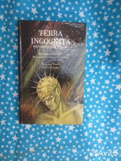 Terra incognita. Неизвестная земля. К. Саймак. Что