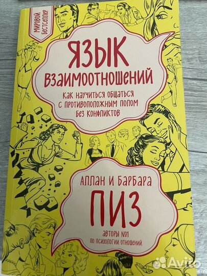 Язык взаимоотношений аллан. Язык взаимоотношений Аллан и Барбара пиз. Аллан пиз язык взаимоотношений.